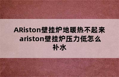 ARiston壁挂炉地暖热不起来 ariston壁挂炉压力低怎么补水